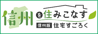 信州を住みこなす