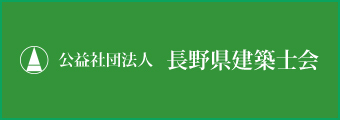 長野県建築士会