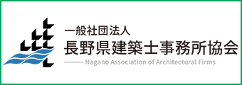 長野県建築士事務所協会