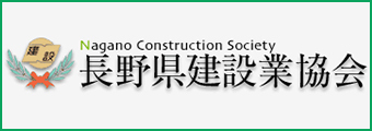 長野県建設業協会
