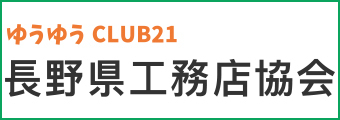 長野県工務店協会