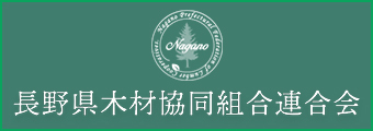 長野県木材協同組合連合会