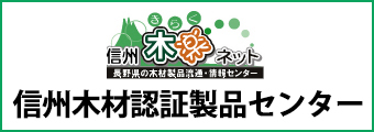 信州木材認証製品センター