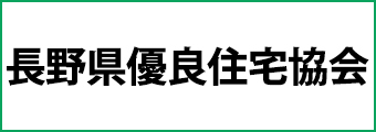 長野県優良住宅協会