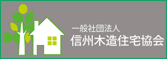 信州木造住宅協会