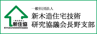 新木造住宅技術研究協議会長野支部