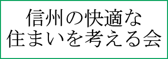 信州の快適な住まいを考える会