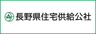 長野県住宅供給公社