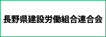 長野県労働組合連合会